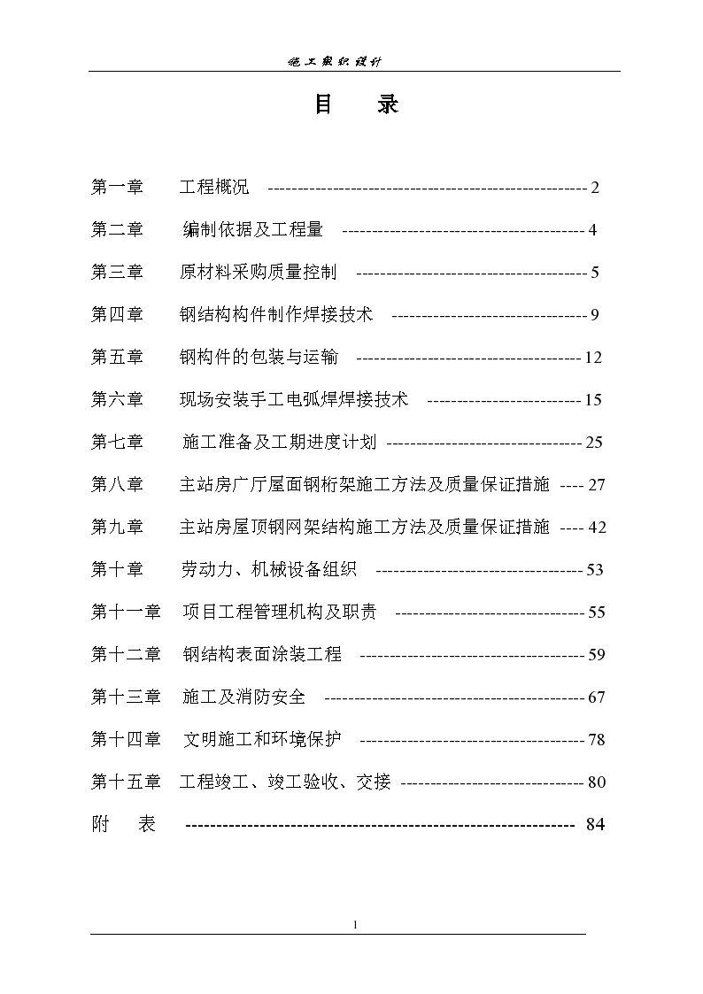 某市火车站广厅桁架工程施工组织设计-图二