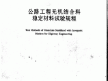 JTG_E51-2009_公路工程无机结合料稳定材料试验规程图片1