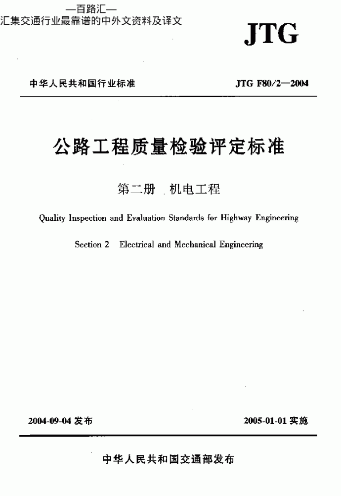 JTG_F80-2-2004_公路工程质量检验评定标准_第二册机电工程_图1