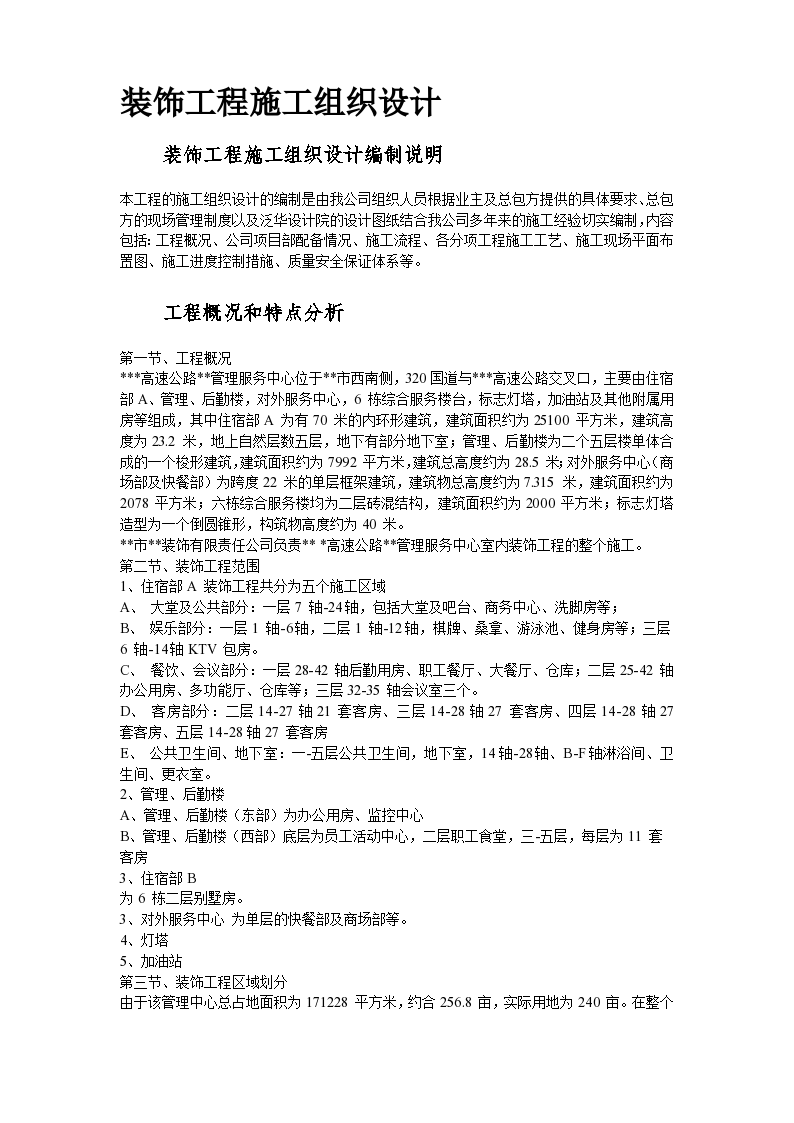 浙江省某高速公路管理服务中心装饰工程施工组织设计方案-图二