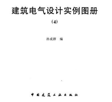 建筑电气设计实例图册4-图一