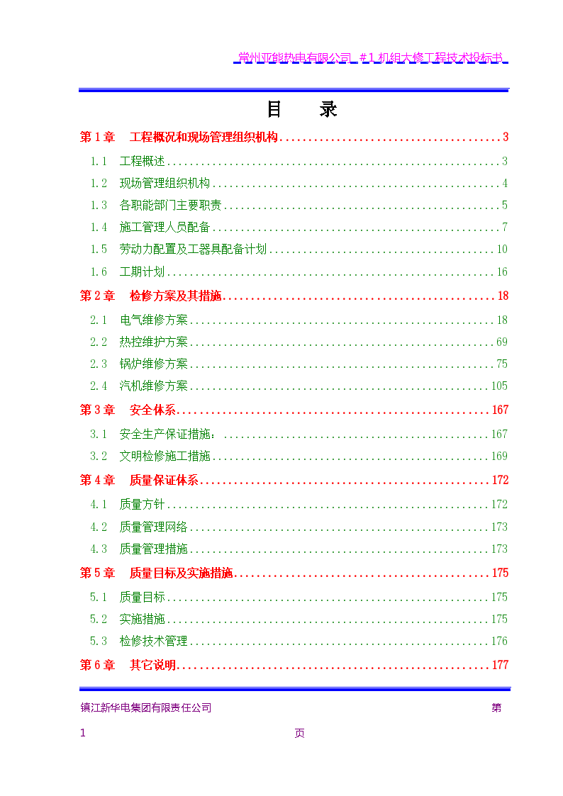 机组大修施工组织设计