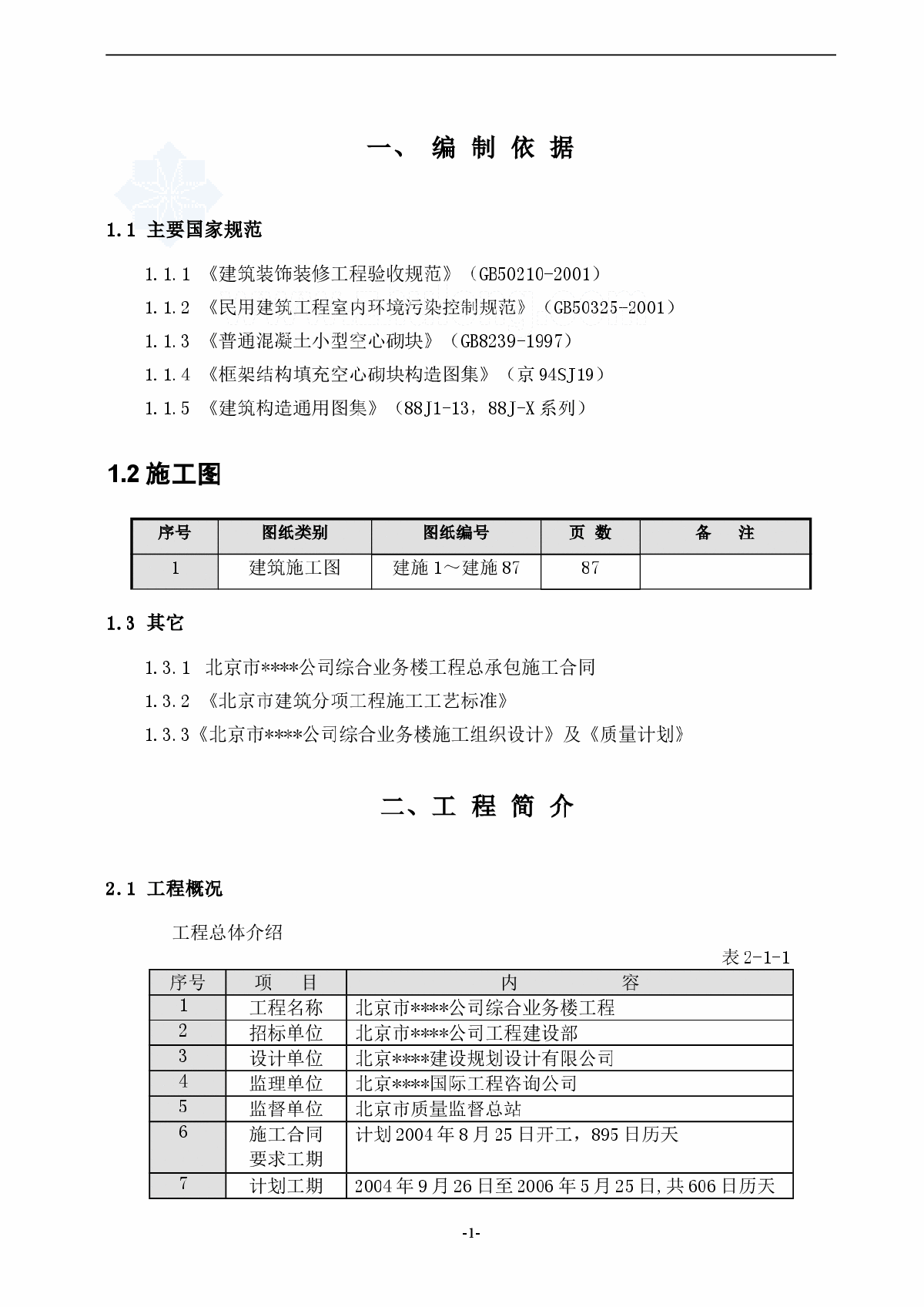 某综合高层办公楼装修施工方案-图一