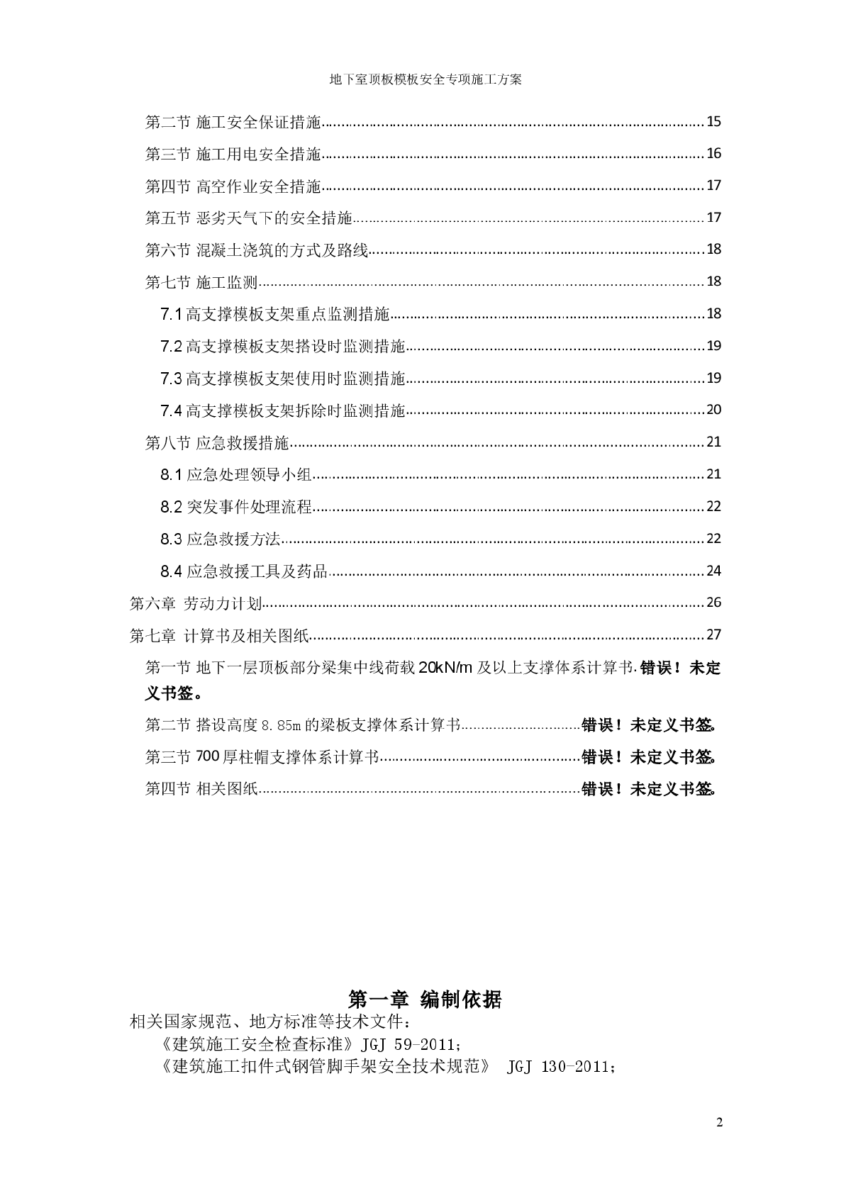 地下室顶板模板安全专项施工方案(非论证版)-图二