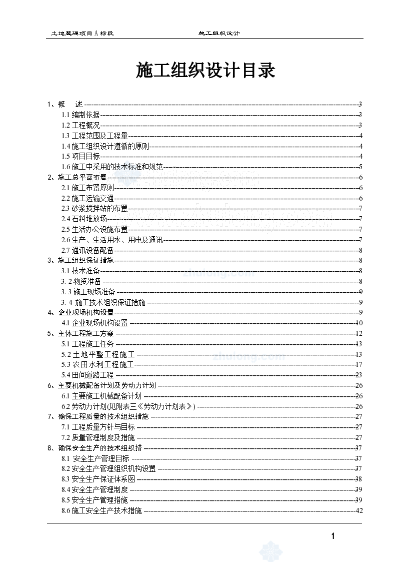 [四川]土地整理施工组织设计(农田水利)-图一