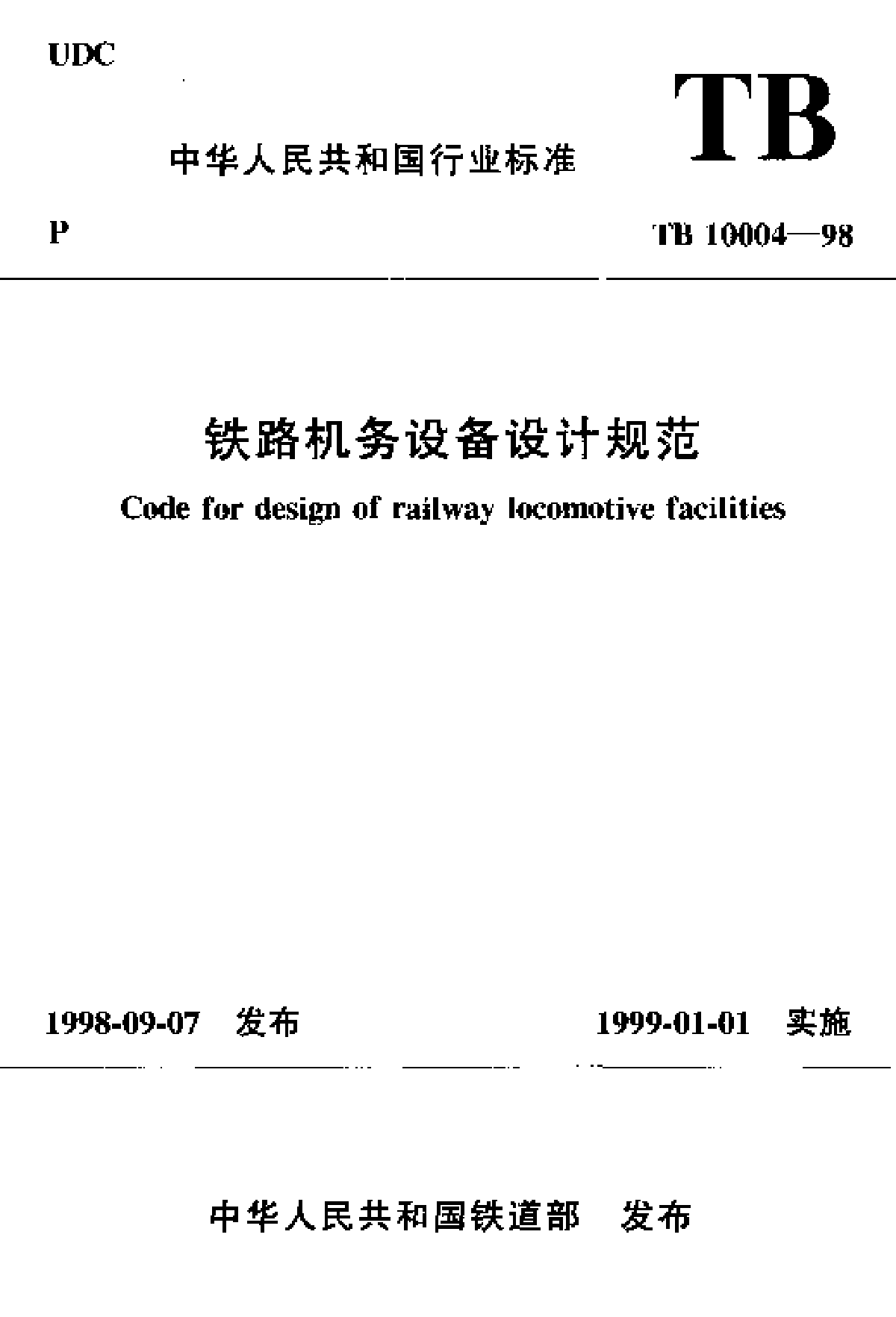 TB10004-1998 铁路机务设备设计规范-图一