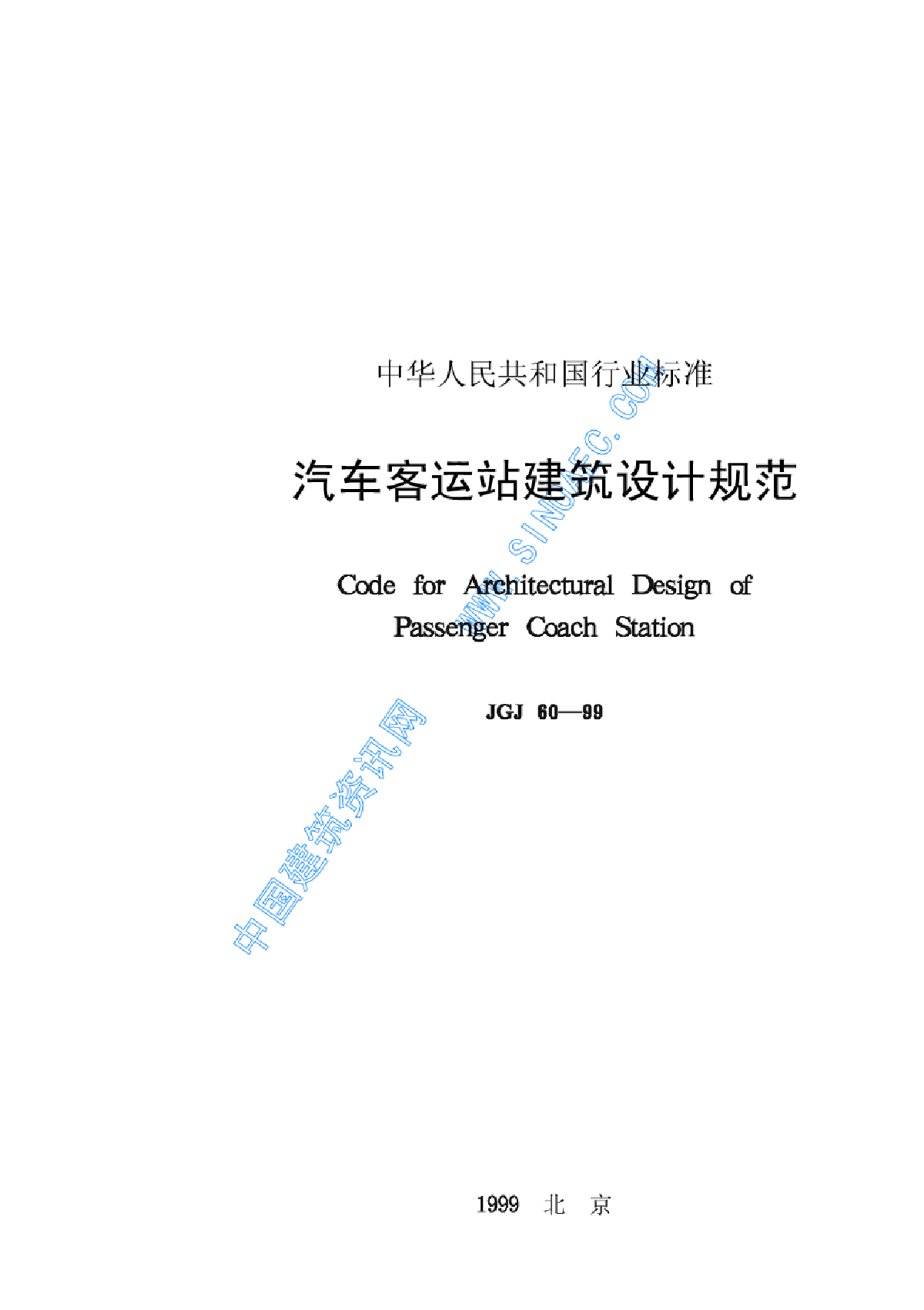 JGJ60-99汽车客运站建筑设计规范-图一