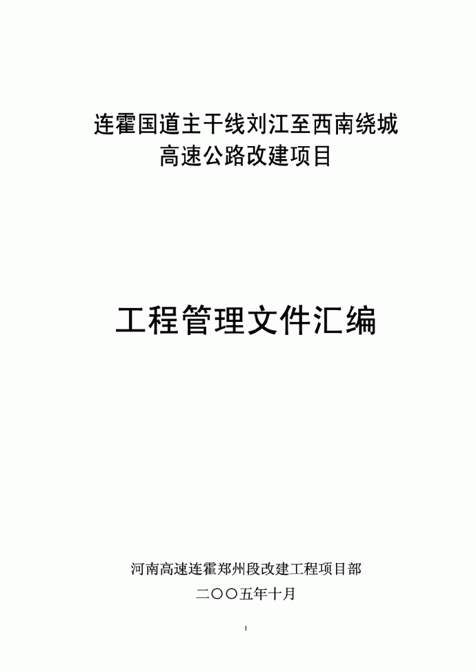 连霍国道主干线刘江至西南绕城高速公路改建项目工程管理文件汇编_图1