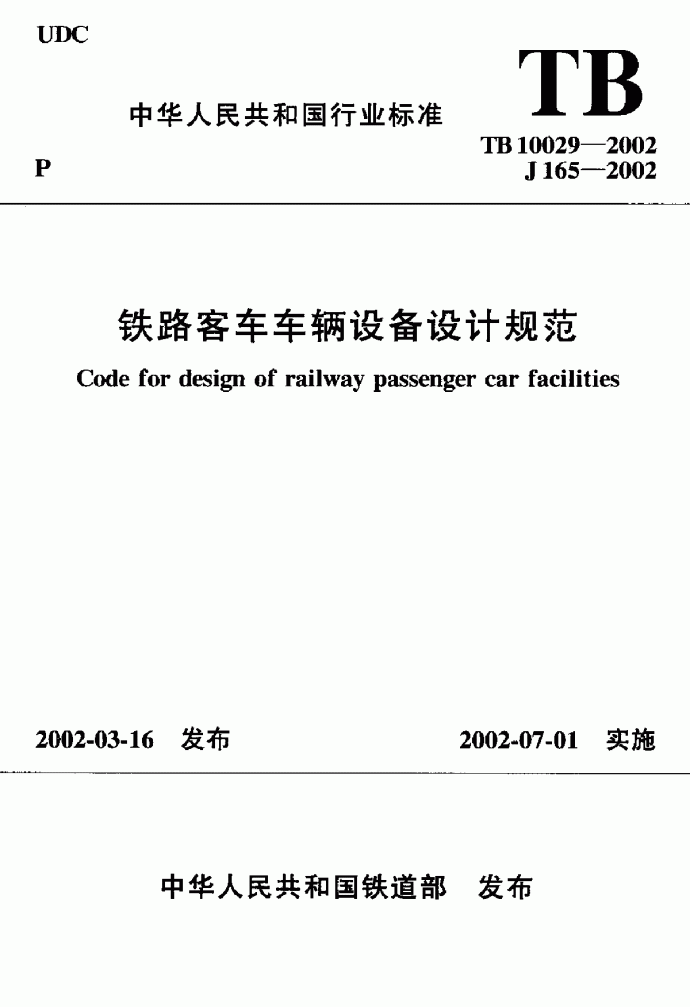 TB10029-2002 铁路客车车辆设备设计规范_图1
