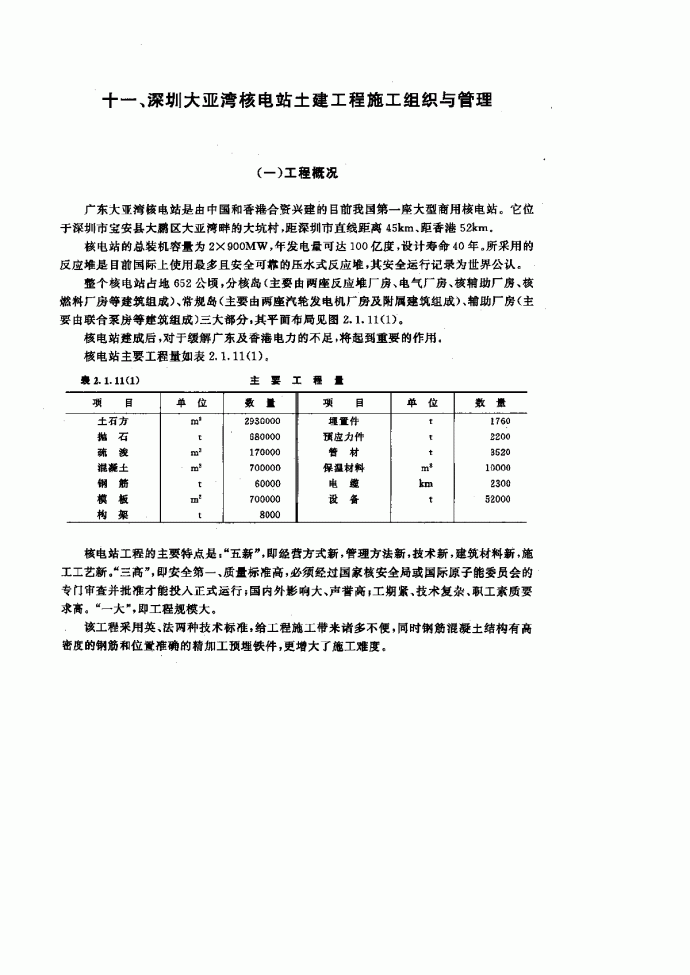 圳大亚湾核电站土建工程施工组织与营理_图1