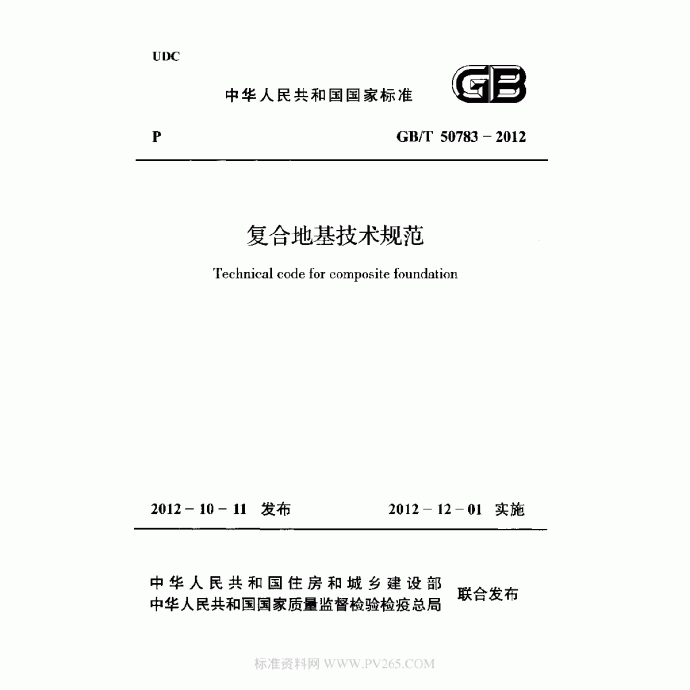 GBT 50783-2012 复合地基技术规范_图1