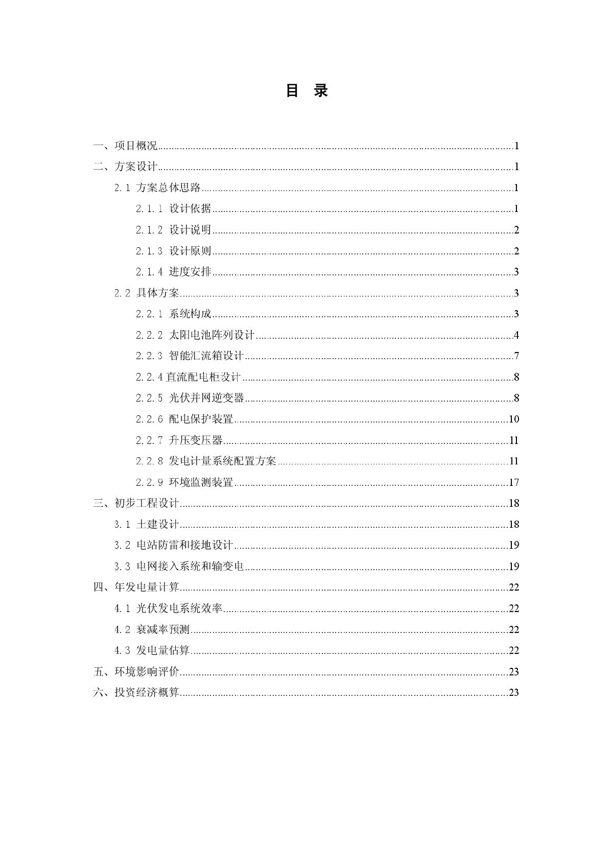 5MW大型并网光伏电站技术方案-图二