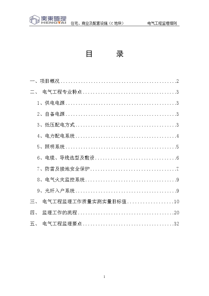 四川省成都市电气工程监理实施细则-图一