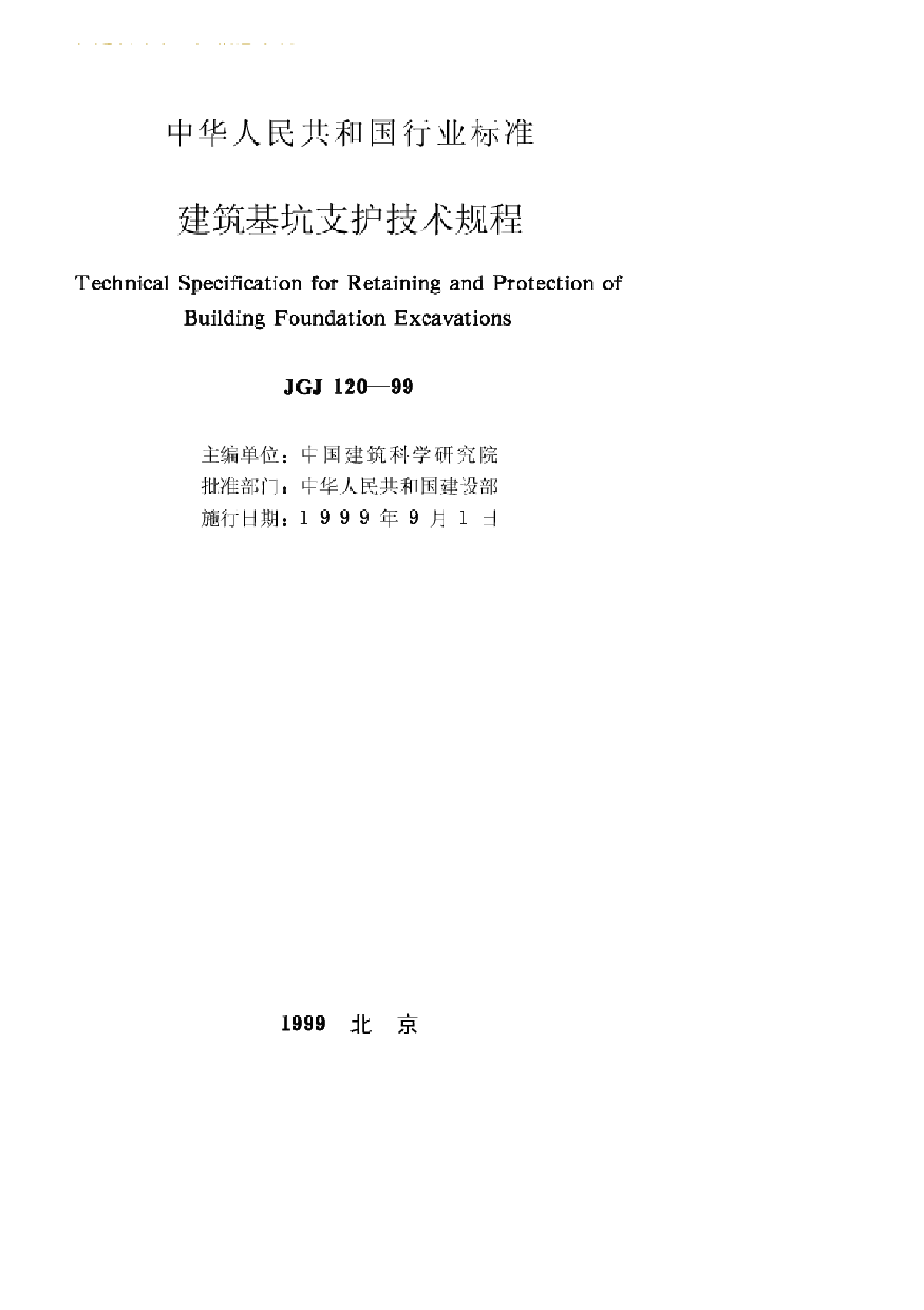 JGJ120-99建筑基坑支护技术规程-图二