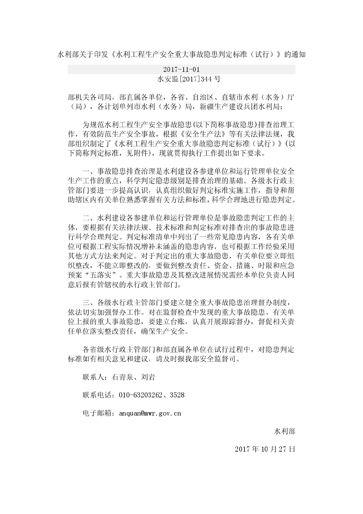 水利工程生产安全重大事故隐患判定标准（试行）-图一