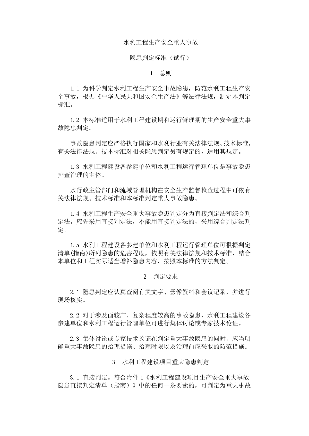 水利工程生产安全重大事故隐患判定标准（试行）-图二