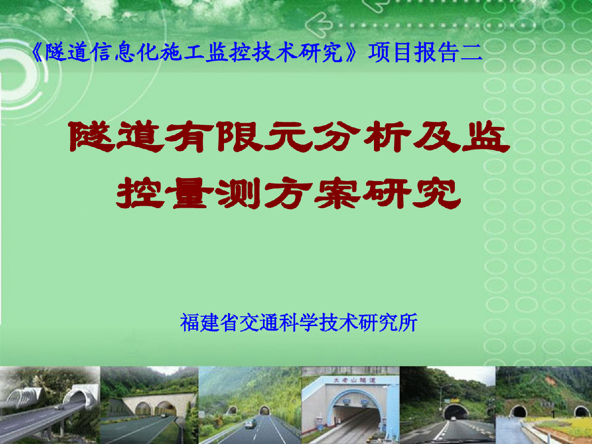 隧道监控量测研究-福建省交通科学技术研究所