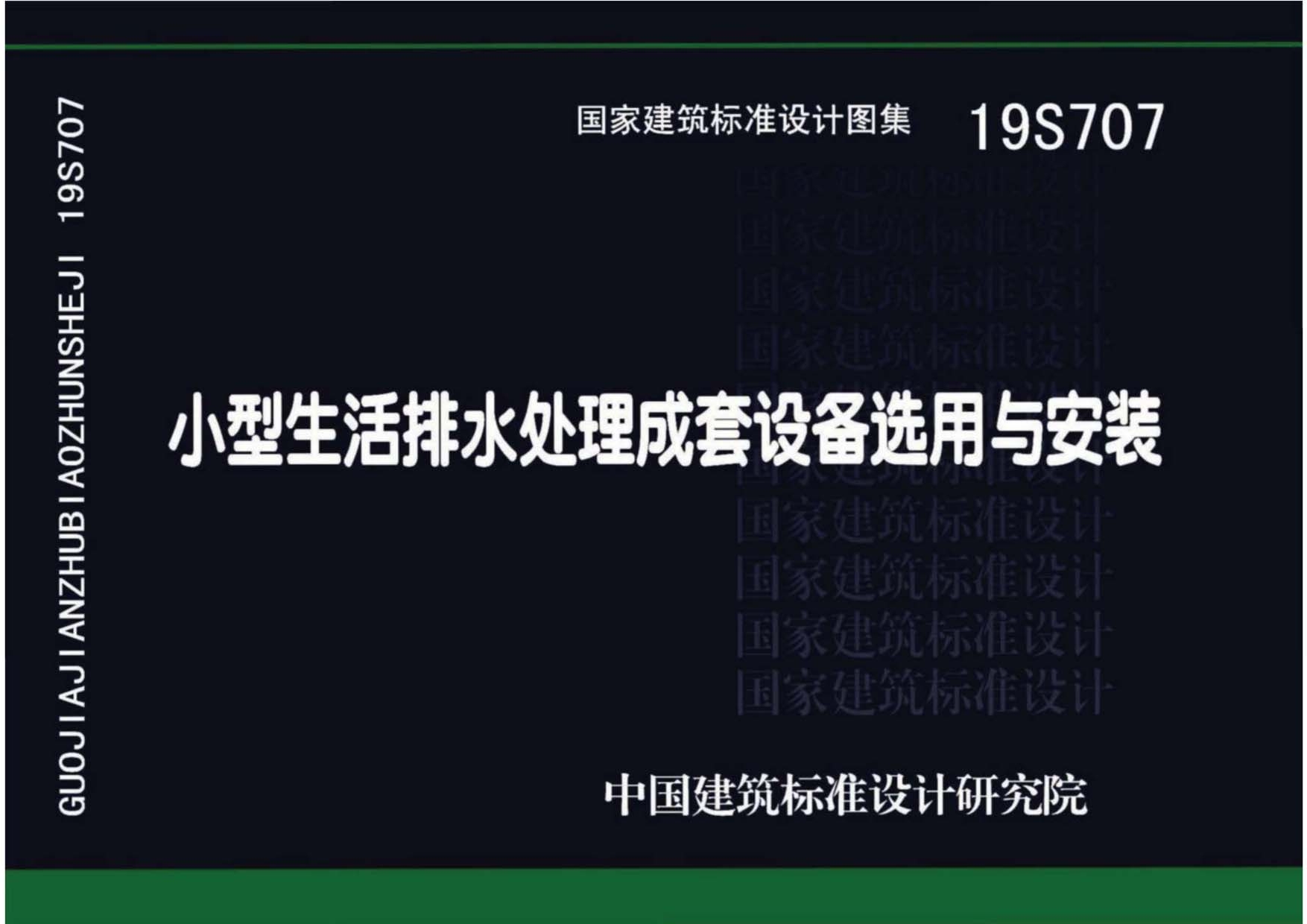 页面提取自－19S707 小型生活排水处理成套设备选用与安装.jpg