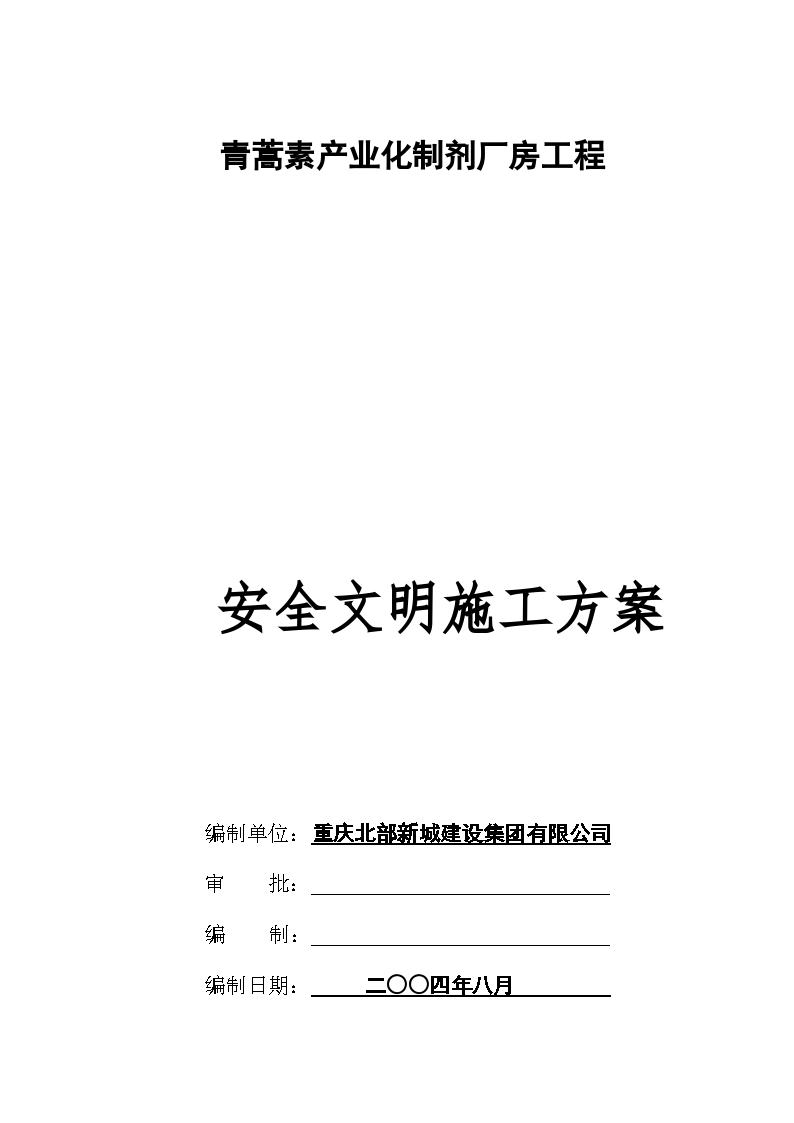 青蒿素产业化制剂厂房工程安全文明施工组织设计方案(合订本)-图二