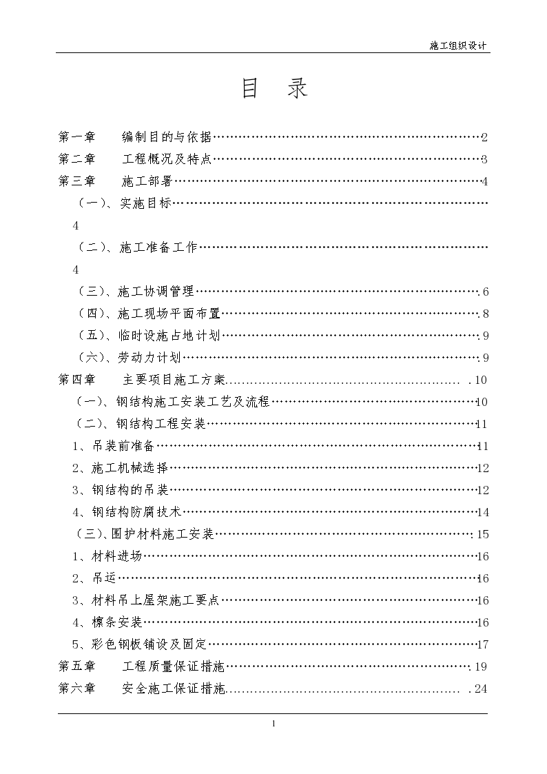 轻纺针织城发展有限公司二期厂房轻钢屋面工程项目施工组织设计方案-图一