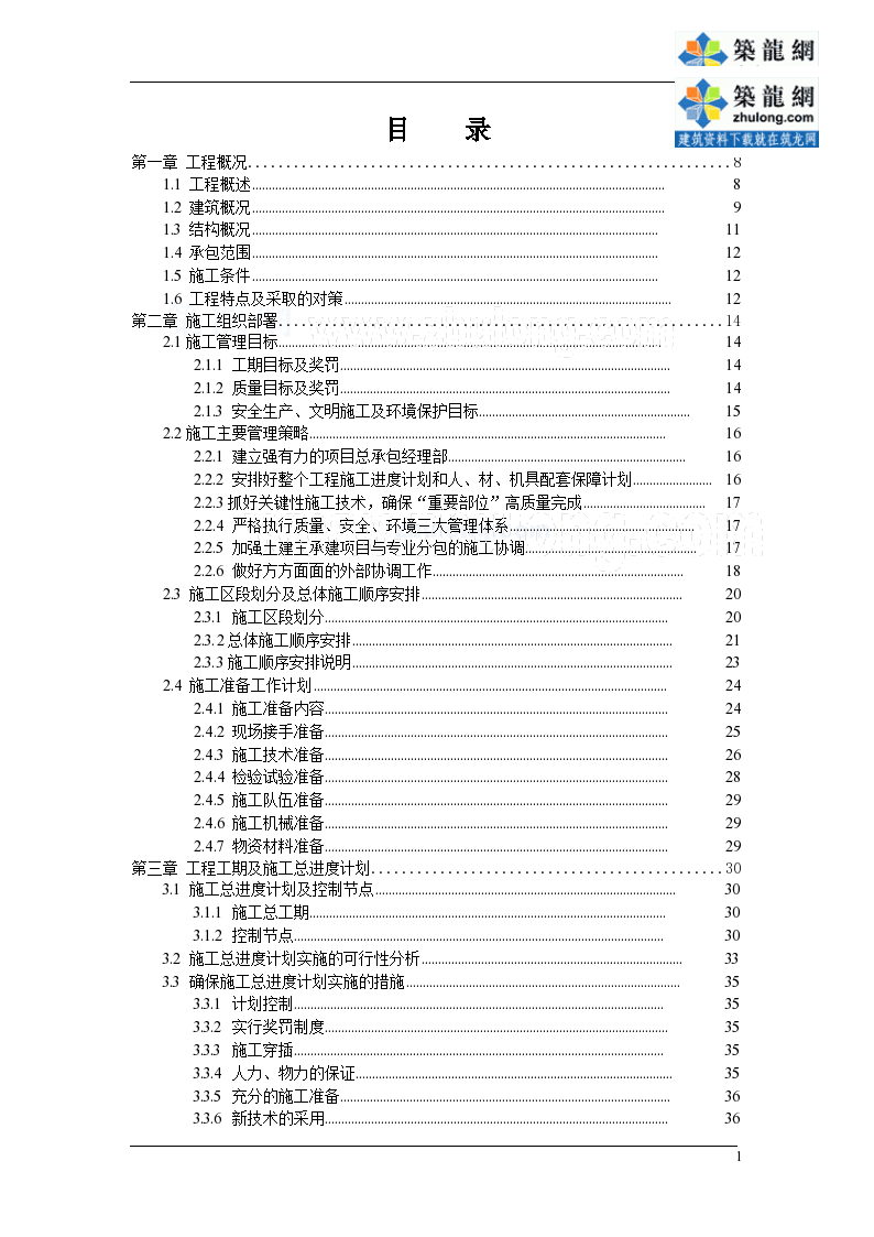 [上海]创鲁班奖商业楼施工组织设计(技术标、410页)-图一