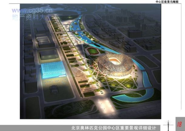 经典景观设计全案之北京2008奥林匹克公园-图一