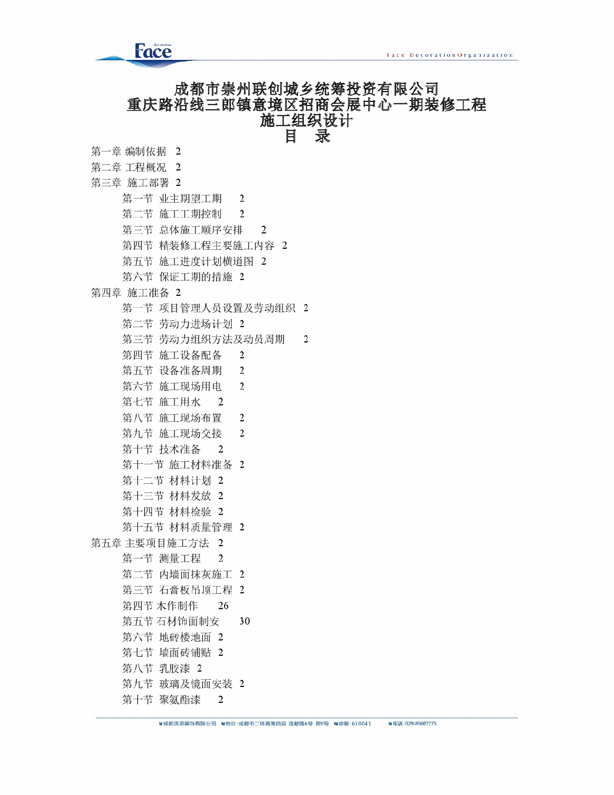 某酒店室内装饰工程施工组织设计