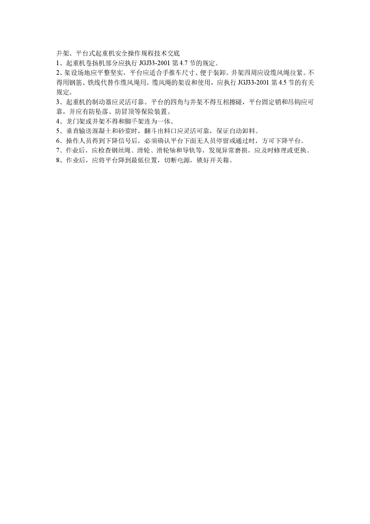 井架、平台式起重机安全操作规程技术交底-图一