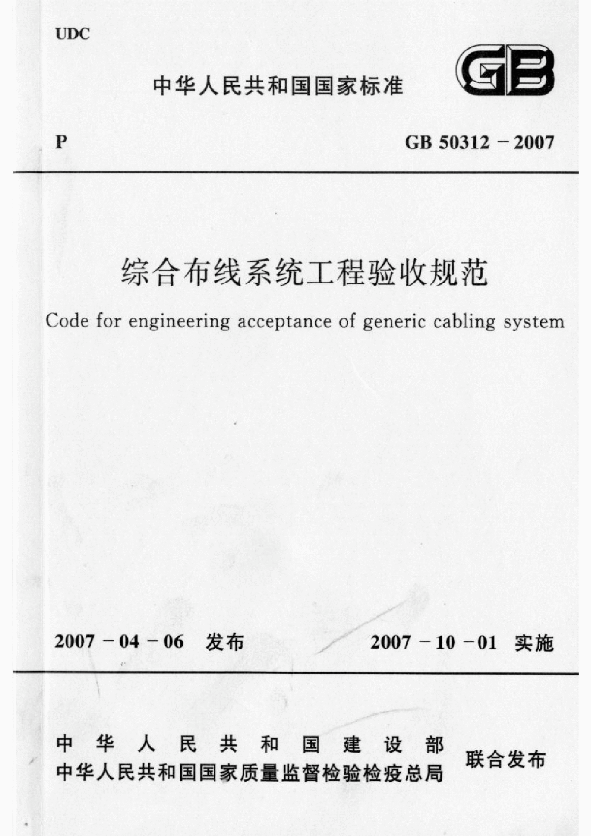 综合布线工程验收规范GB 50312-2007