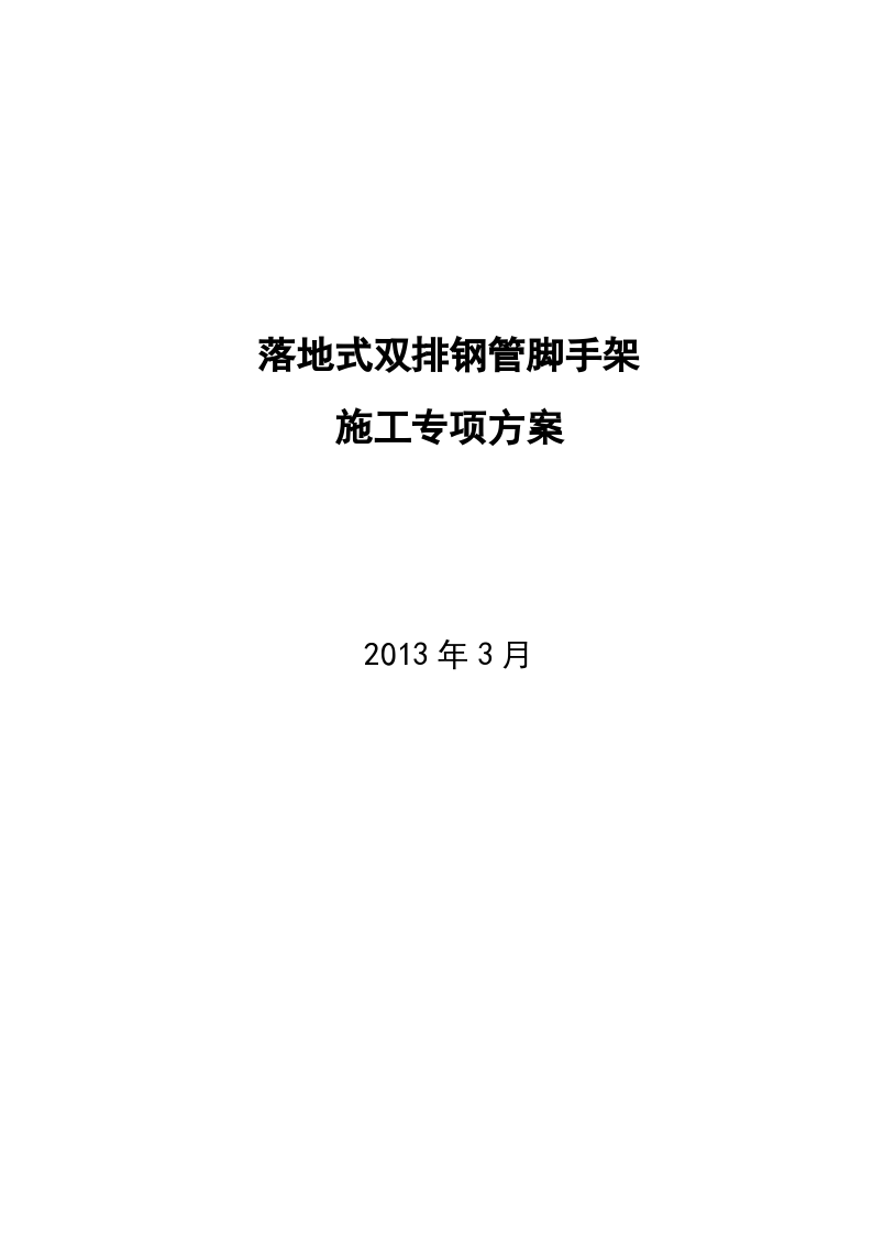 落地式双排钢管脚手架施工专项方案-图一