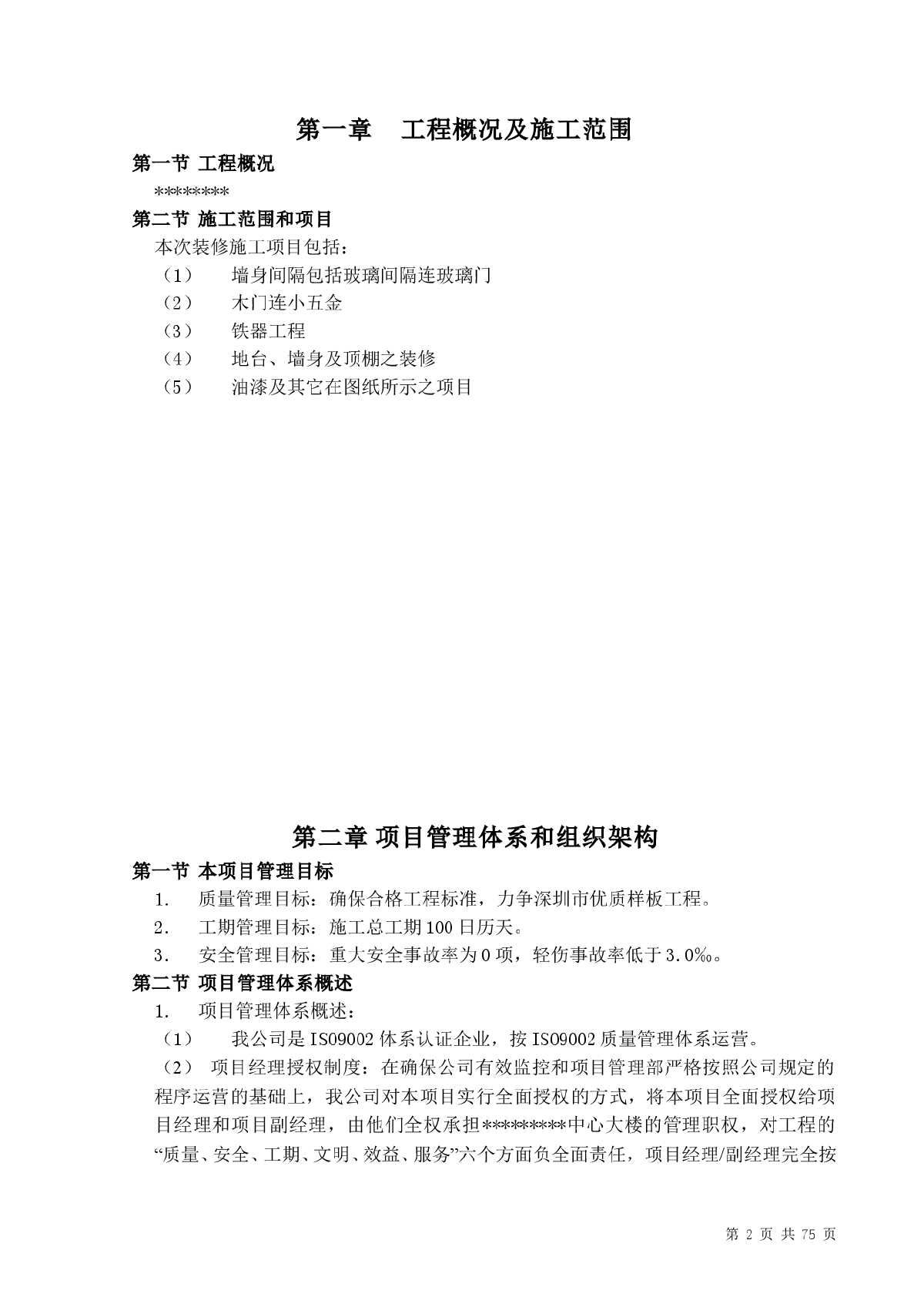 深圳市标段装修工程施工组织设计方案-图二