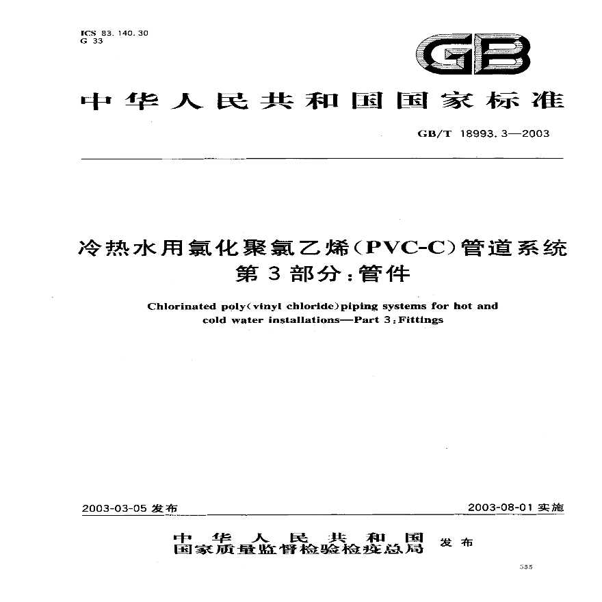 GB18993.3-2003 冷热水用氯化聚氯乙烯管道系统 第3部分 管件-图一