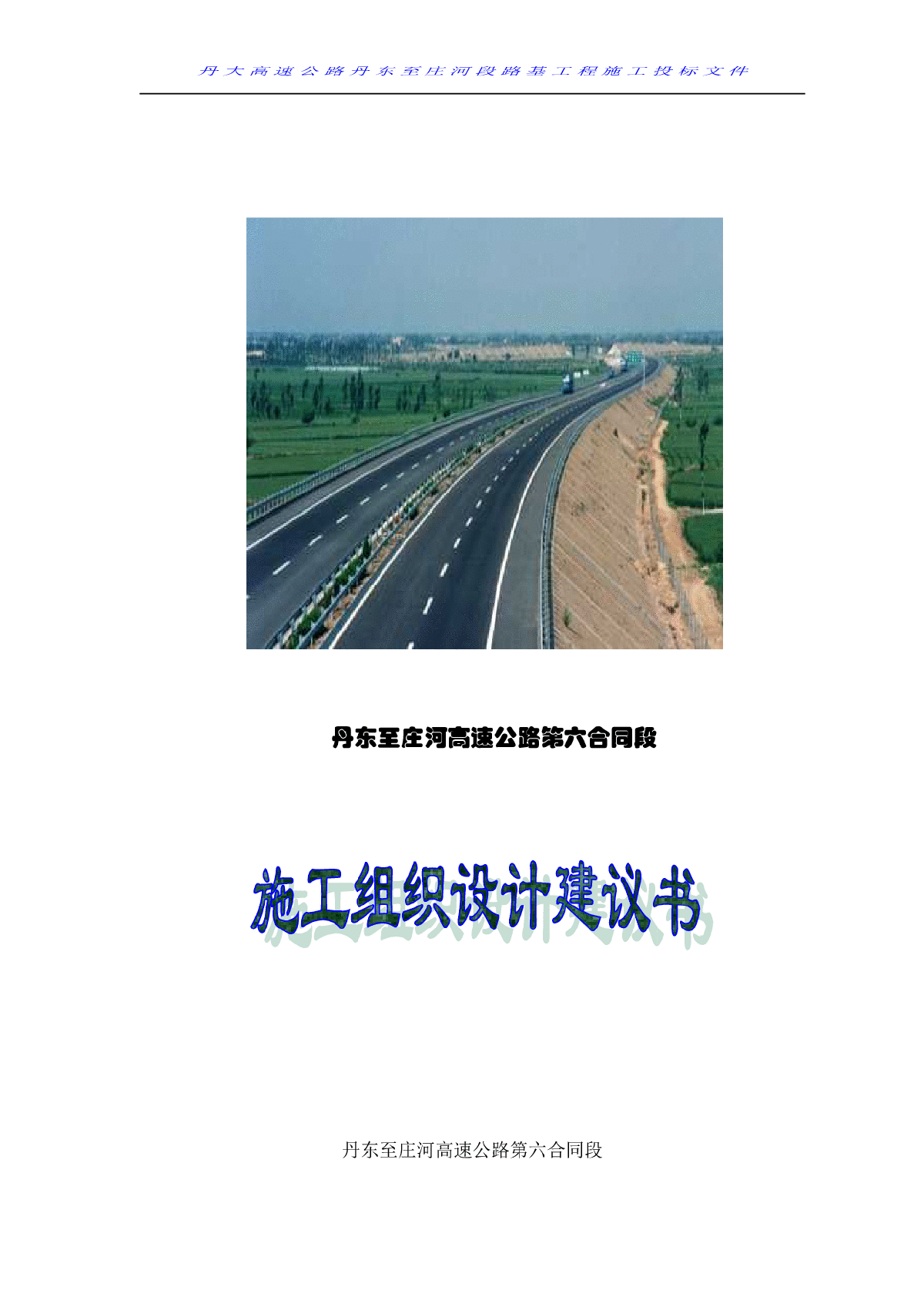 丹庄高速公路路基桥涵工程6标投标施工组织设计建议书-图二