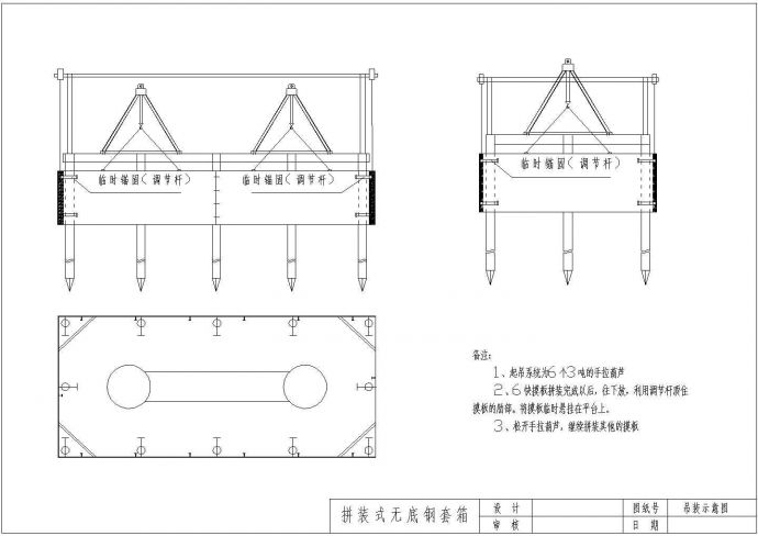 京杭大运河水工、桥梁基础无底钢套箱施工图（方案）_图1