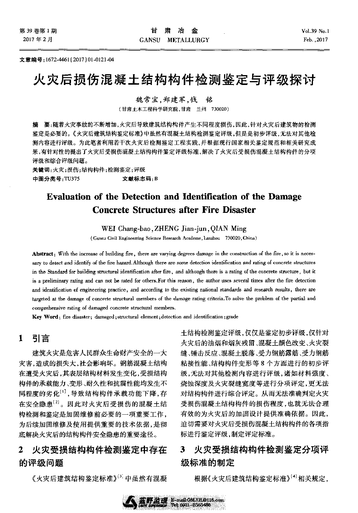 火灾后损伤混凝土结构构件检测鉴定与评级探讨-图一