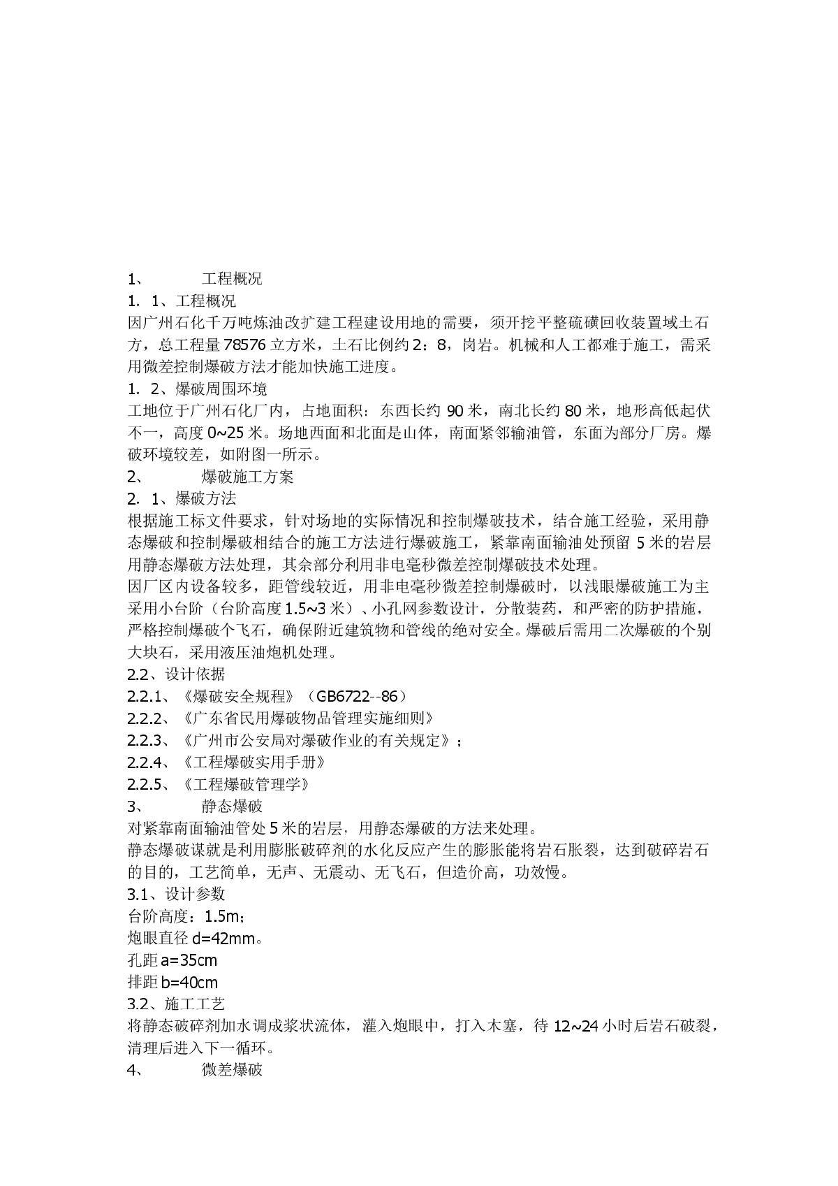 广石化千万吨炼油改扩建硫磺回收装置区域土石方平整工程爆破设计方案-图二