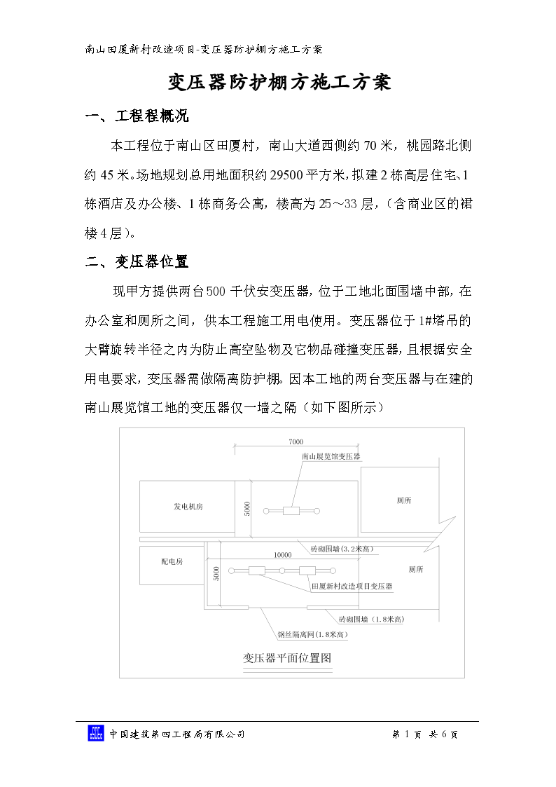 新村改造项目变压器防护棚方案-图一