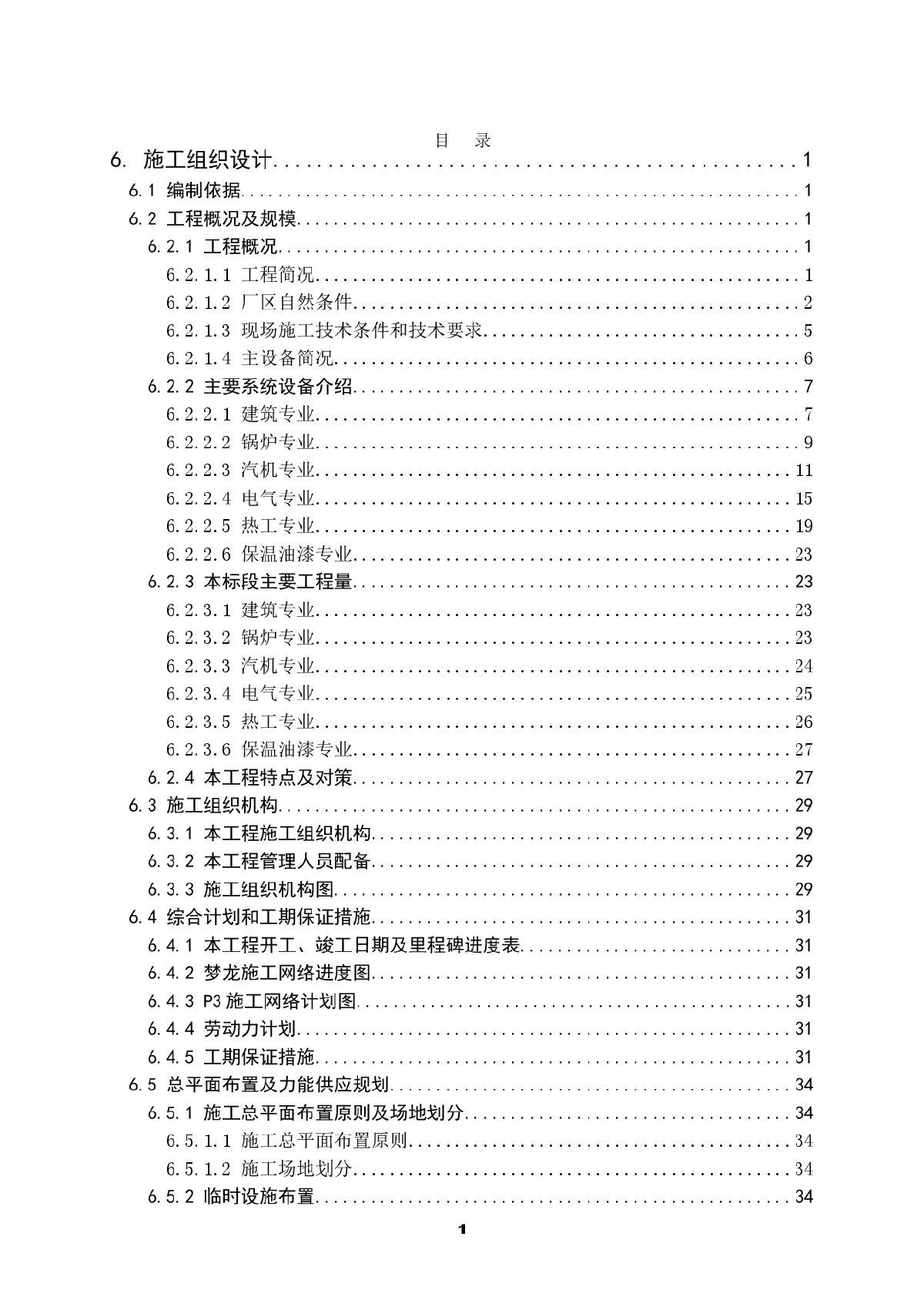 600MW火电厂投标用的施工组织设计-图一