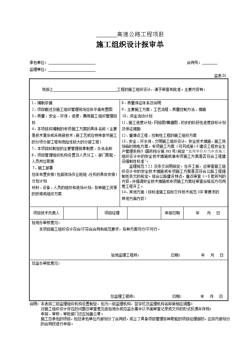 01 施工组织设计报审表（表1）-图一