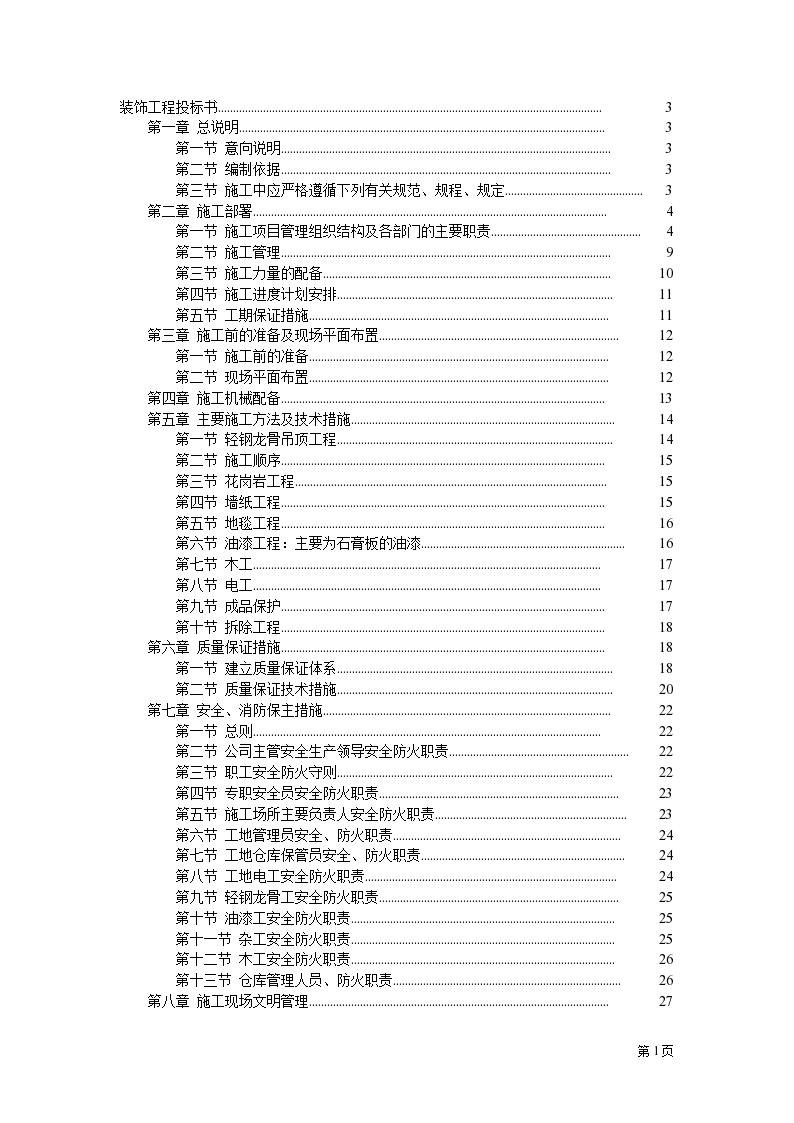 二次装修工程装饰工程投标书-图一