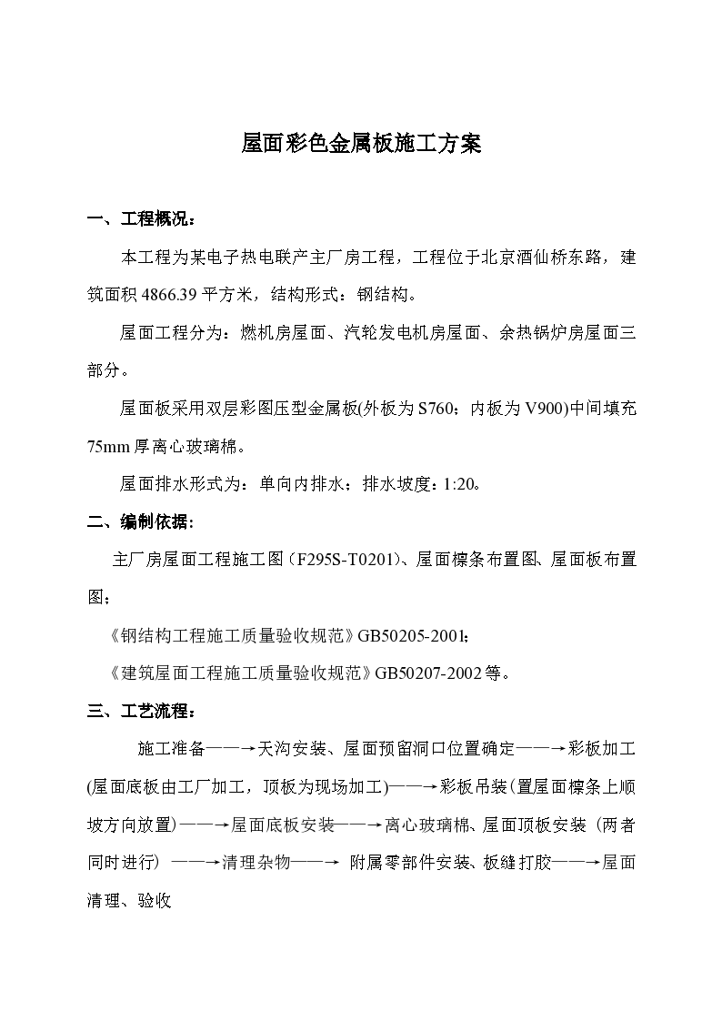 联产工程主厂房工程屋面彩色金属板安装工程施工组织设计方案