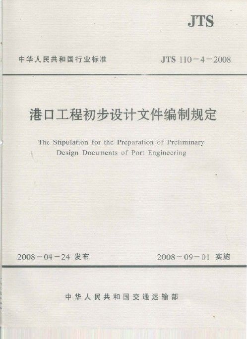 《港口工程初步设计文件编制规定》JTS 110-4-2008-图一