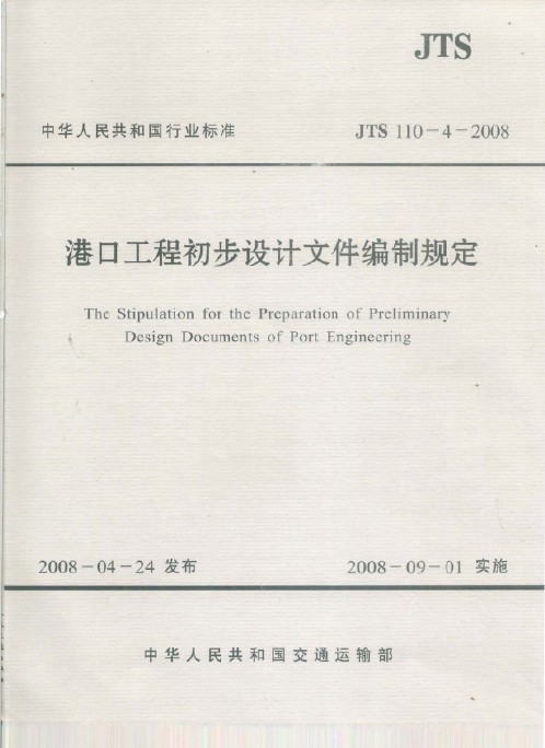 《港口工程初步设计文件编制规定》JTS 110-4-2008_图1