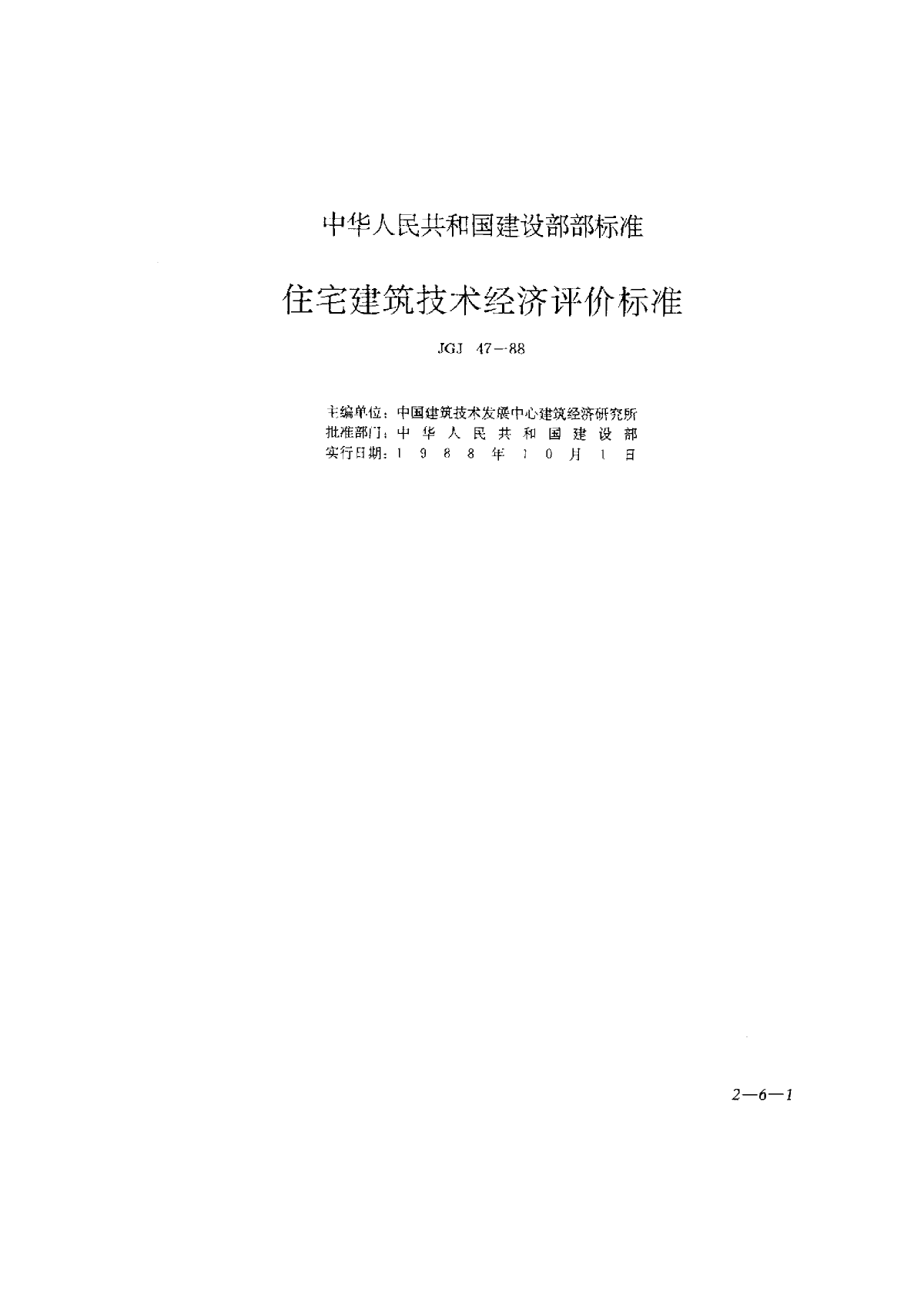 JGJ47-88住宅建筑技术经济评价标准-图一