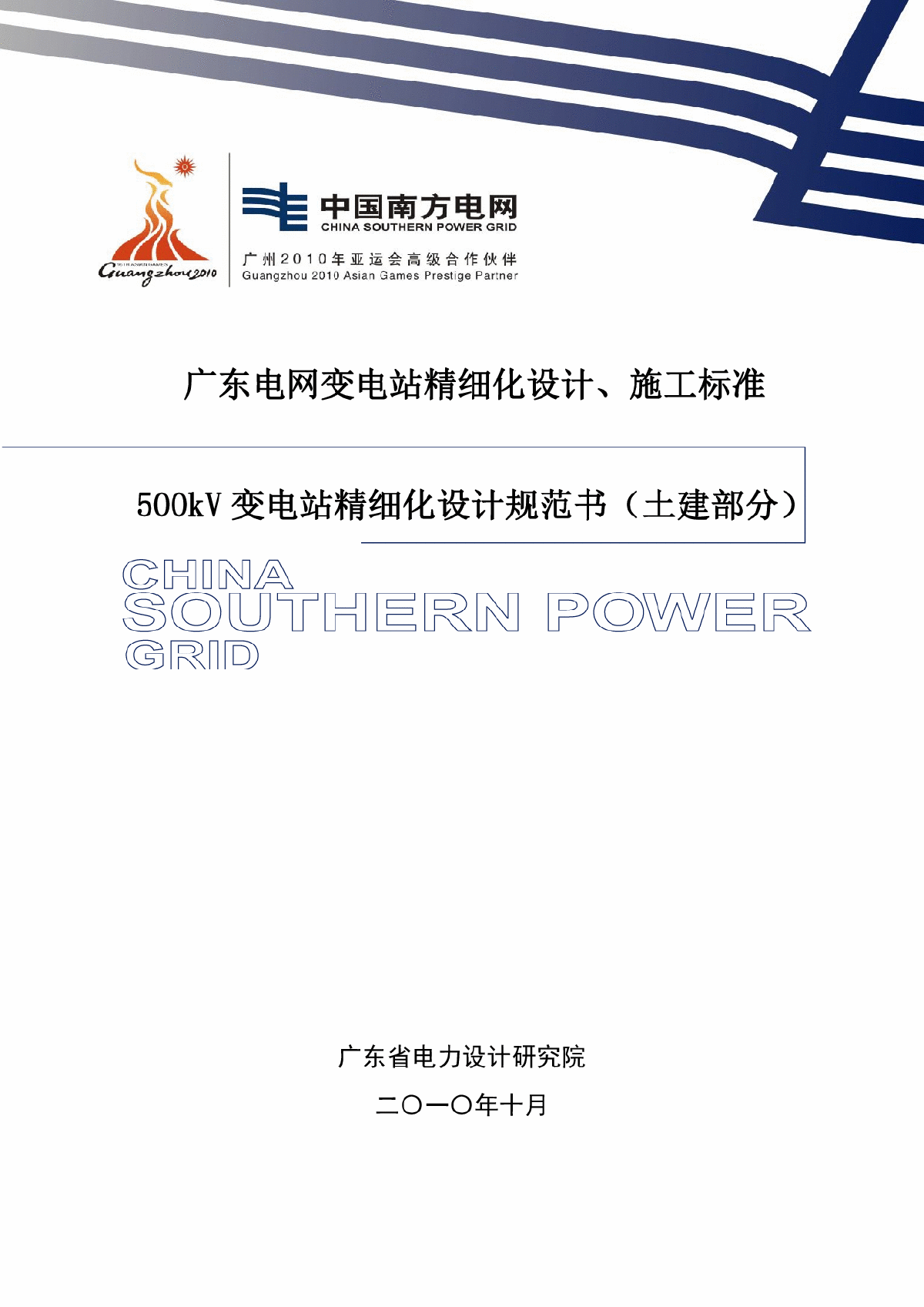 广东电网变电站精细化设计施工标准(土建部分)
