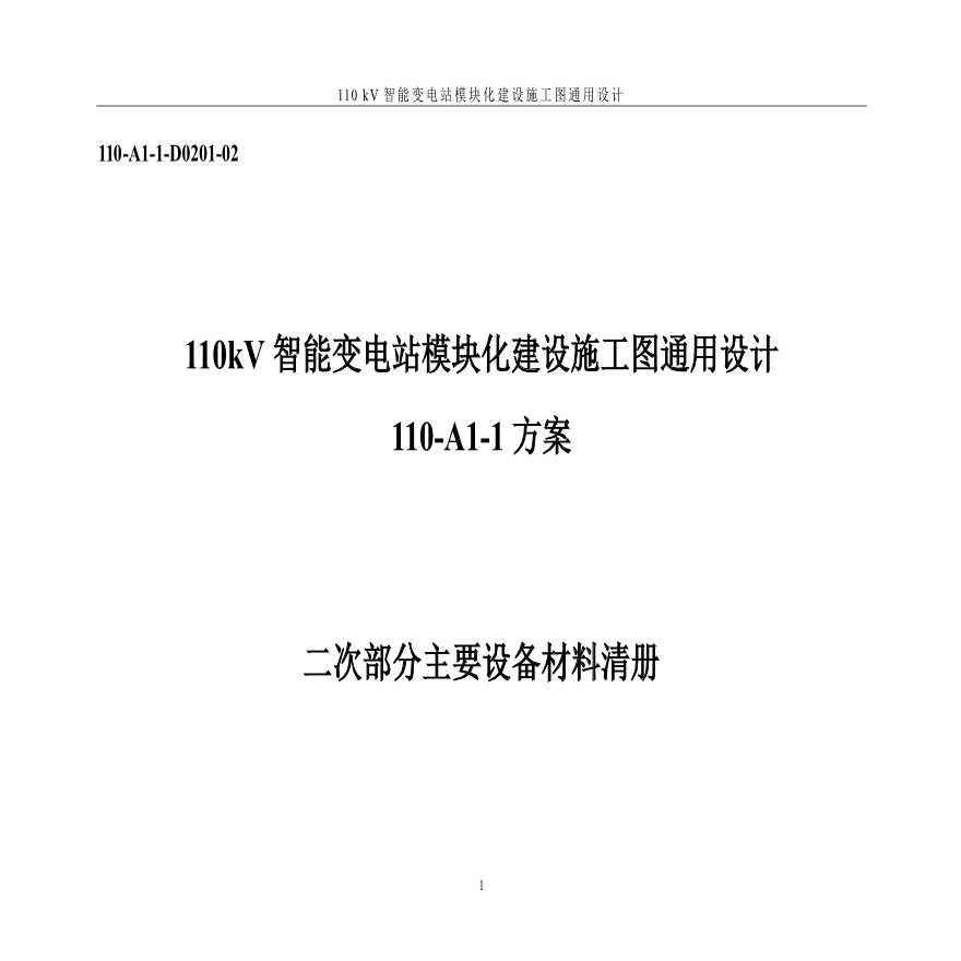 110-A1-1-D0201-02 二次部分主要设备材料清册.pdf-图一