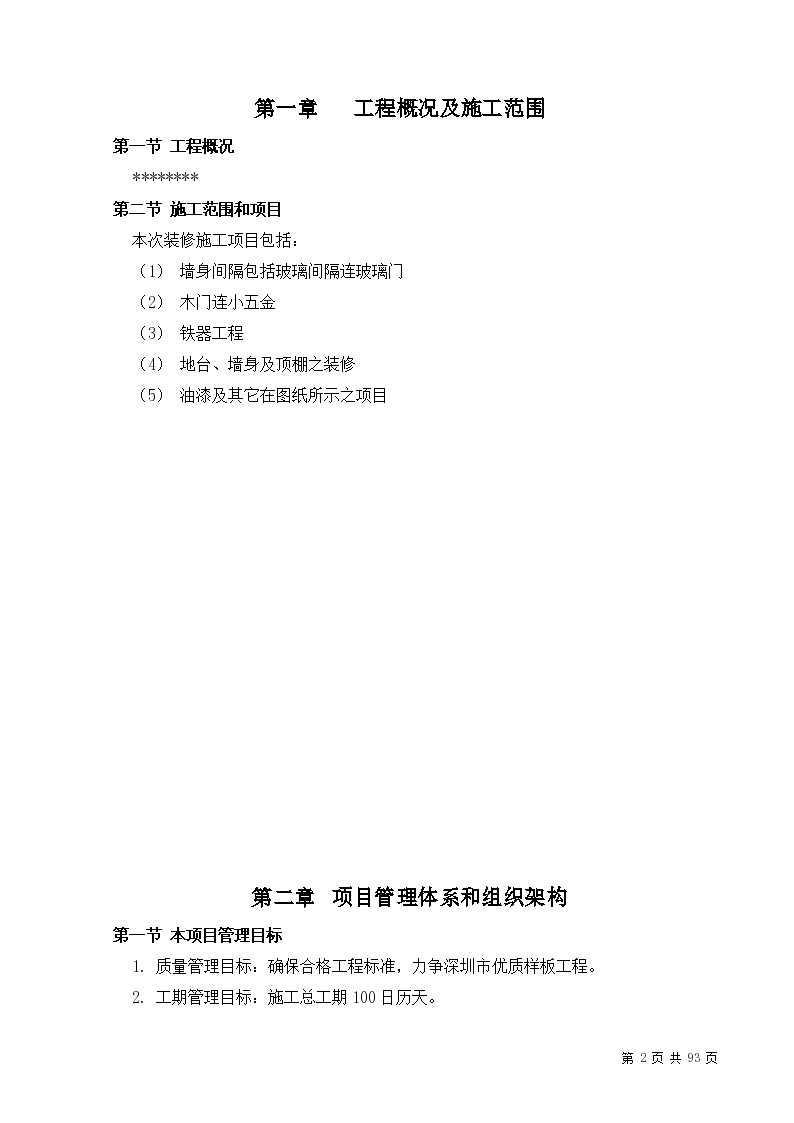 深圳市某标段装修工程施工组织设计方案-图二