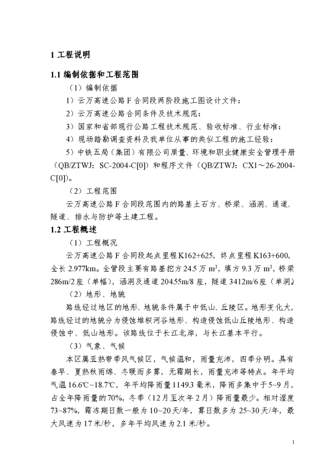 云万高速公路F合同段实施性施组_图1