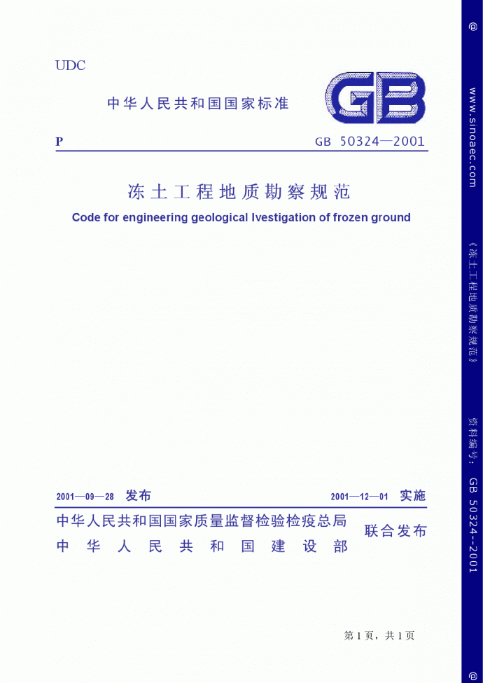 GB50324-2001-条文说冻土工程地质勘察规范明_图1