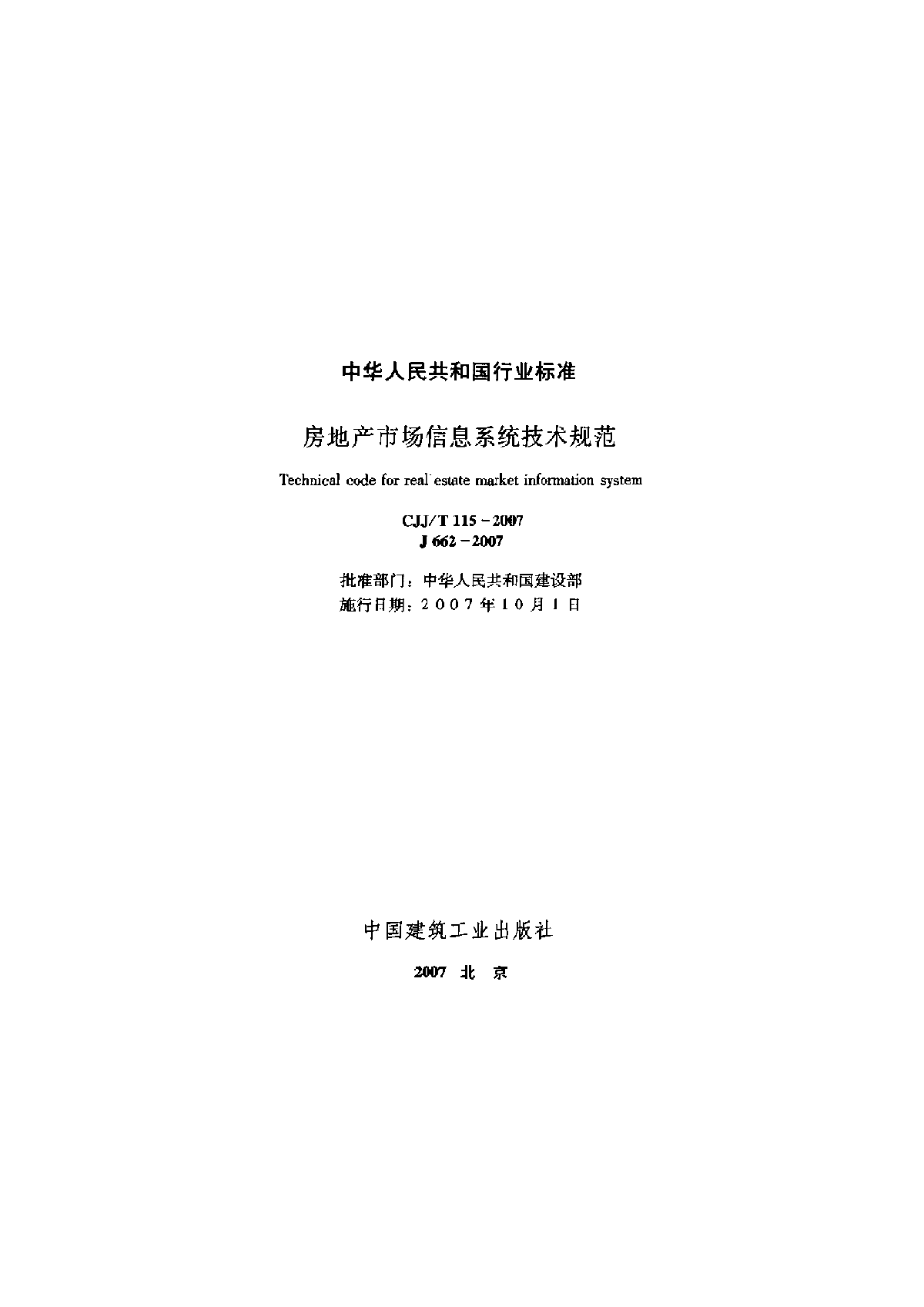 CJJ115T-2007房地产市场信息系统技术规范-图二